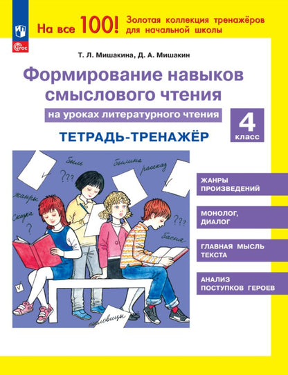 Мишакина. Формирование навыков смыслового чтения на уроках литературного чтения 4кл. Тетрадь-тренажёр