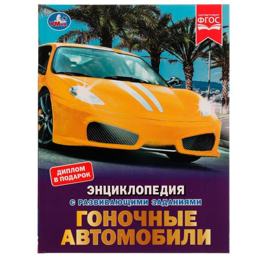 Гоночные автомобили. Н. А. Поликарпов. Энциклопедия с заданиями. 197х255 мм. Умка. в кор.15шт