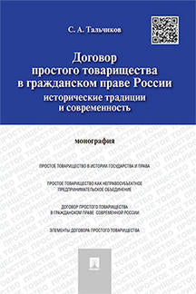 Договор простого товарищества в гражданском праве России: исторические традиции и современность.Монография.-М.:Проспект,2017.