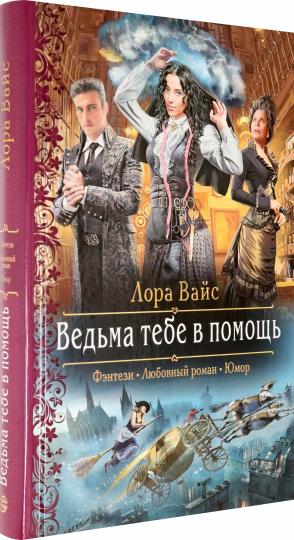 Ведьма тебе в помощь: роман