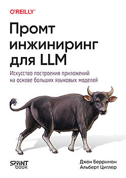 Промпт-инжиниринг для LLM. Искусство построения приложений на основе больших языковых моделей