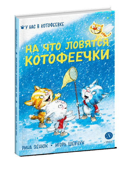 Zenuk. Shevtchuk. На что ловятся котофеечки
