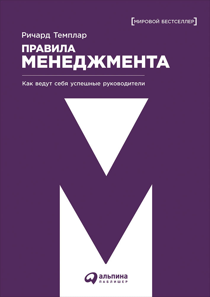 Правила менеджмента. Как ведут себя успешные руководители. 3-е изд. Темплар Р.