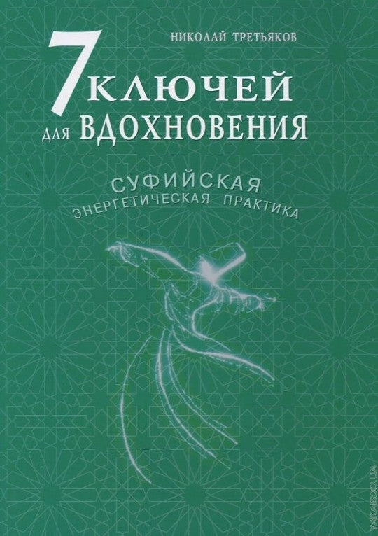 7 ключей для вдохновения. Суфийская энергетическая практика