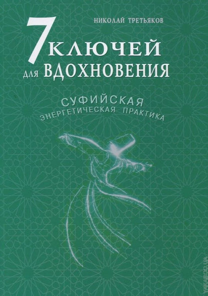 7 ключей для вдохновения. Суфийская энергетическая практика