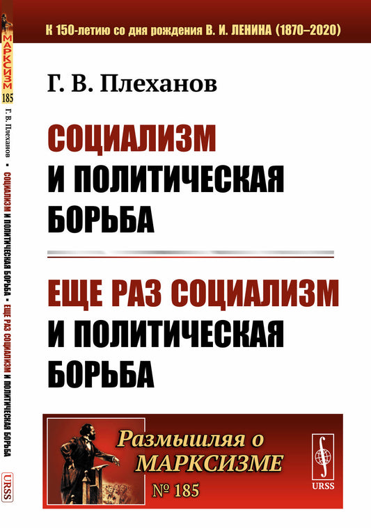 Социализм и политическая борьба. Еще раз социализм и политическая борьба