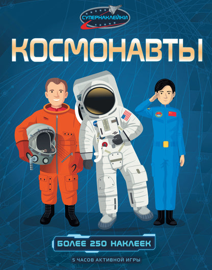 Космонавты