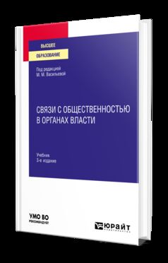 СВЯЗИ С ОБЩЕСТВЕННОСТЬЮ В ОРГАНАХ ВЛАСТИ 3-е изд., пер. и доп. Учебник для вузов