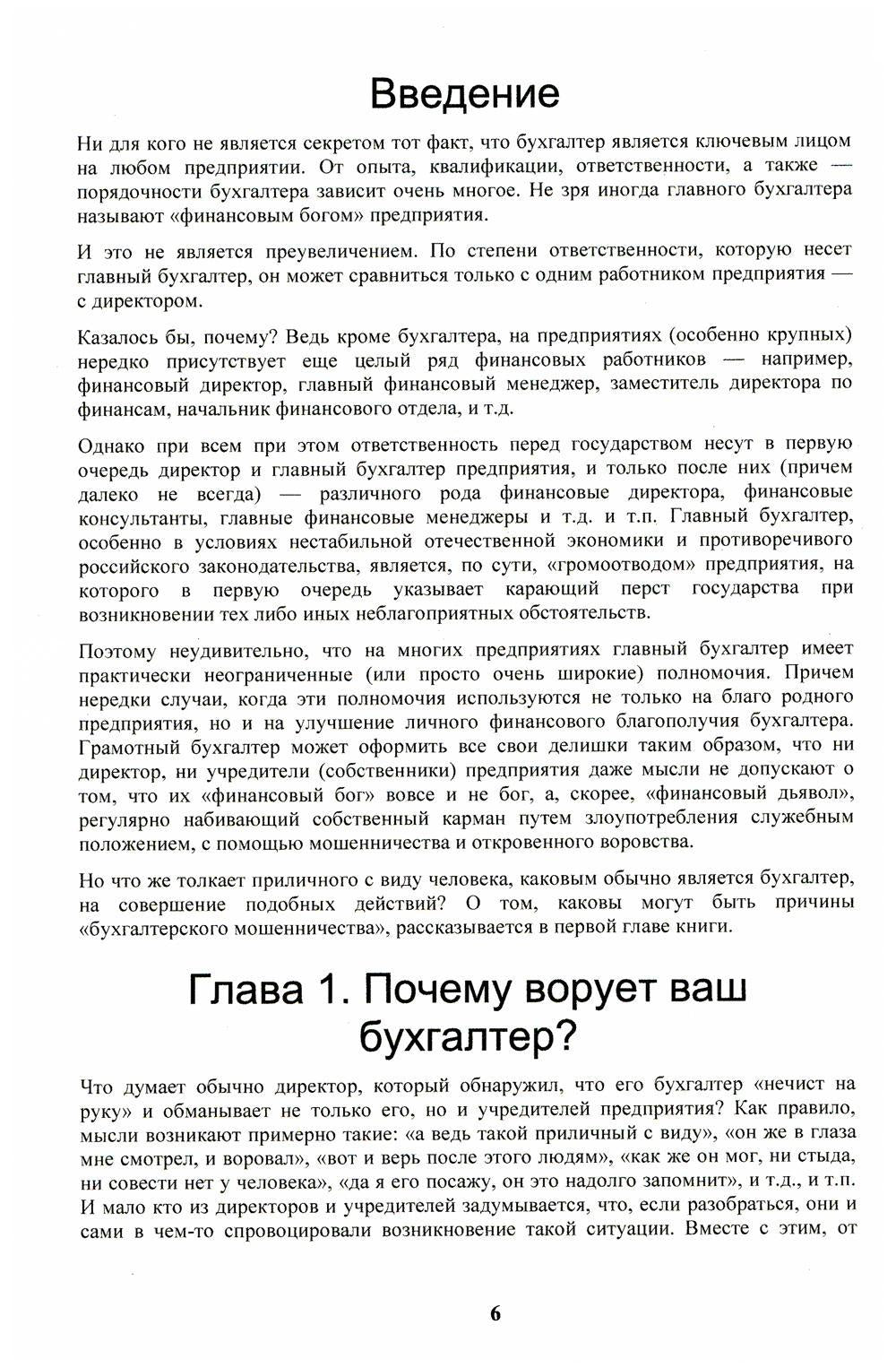 Бухгалтер-оборотень. Les entreprises financières sont dirigées par les directeurs et les dirigeants