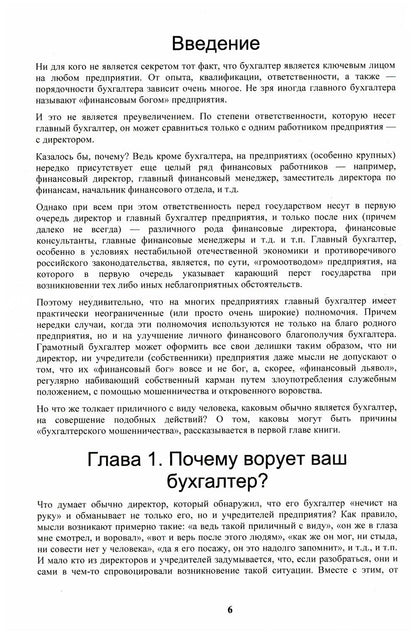 Бухгалтер-оборотень. Les entreprises financières sont dirigées par les directeurs et les dirigeants