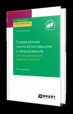 Современные технологии, машины и оборудование для возделывания овощных культур 2-е изд.