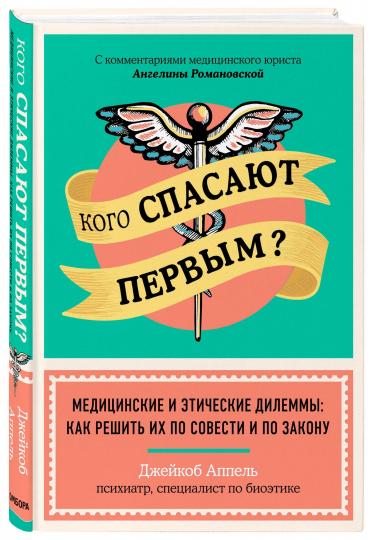 Кого спасают первым? Медицинские и этические дилеммы: как решить их по совести и по закону