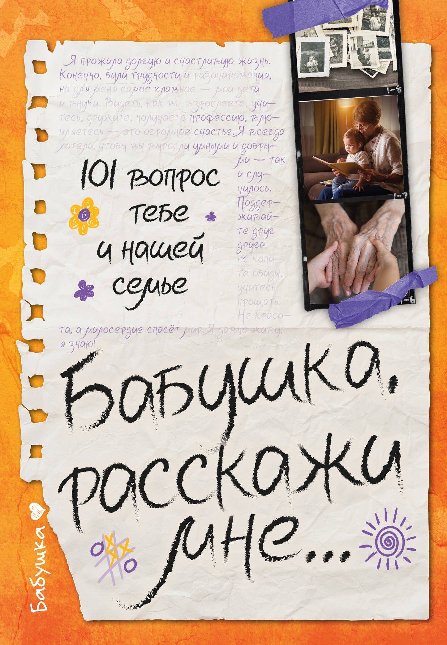 Бабушка, расскажи мне… 101 вопрос о тебе и нашей семье