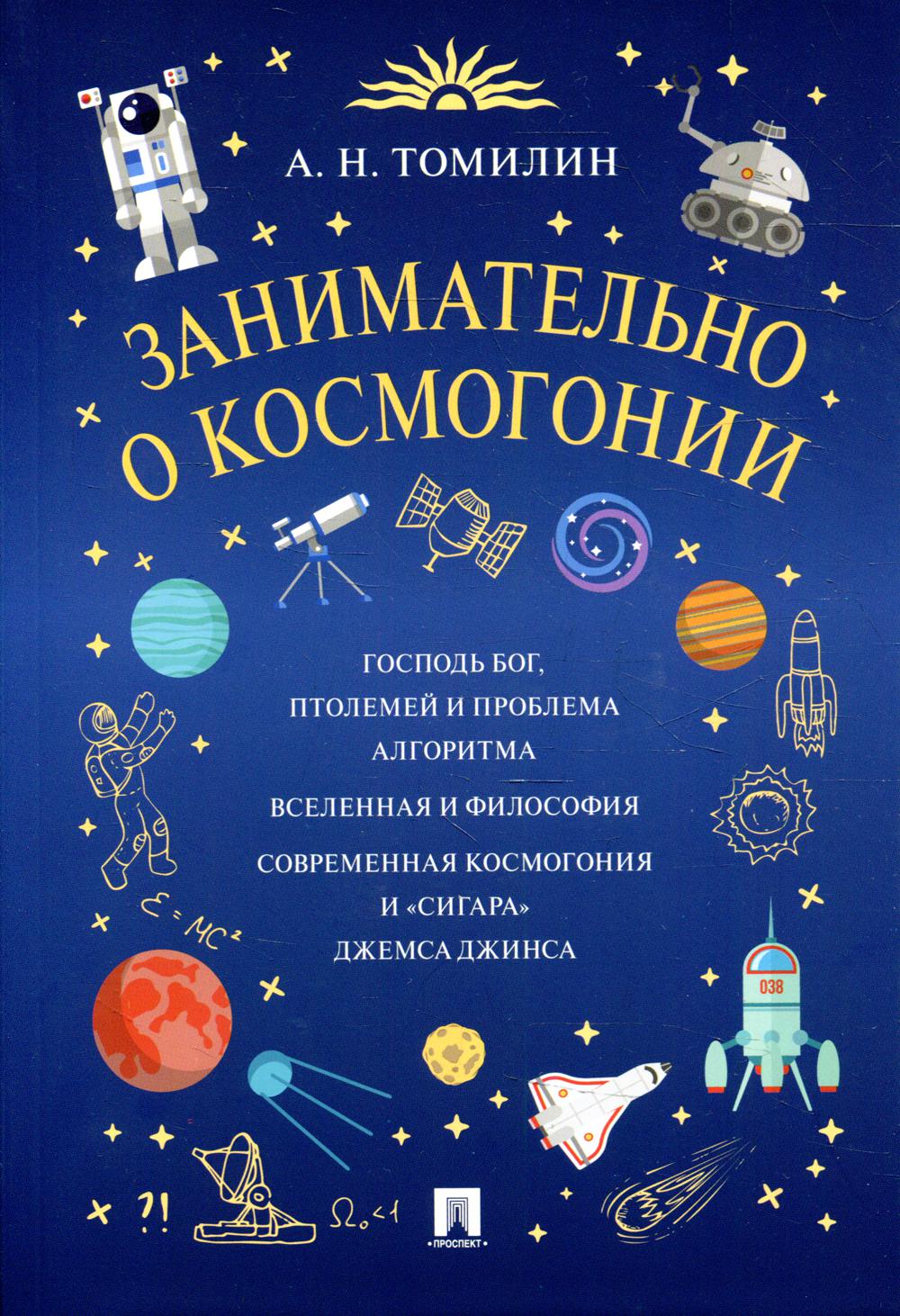 Занимательно о космогонии.-М.:РГ-Пресс,2022.
