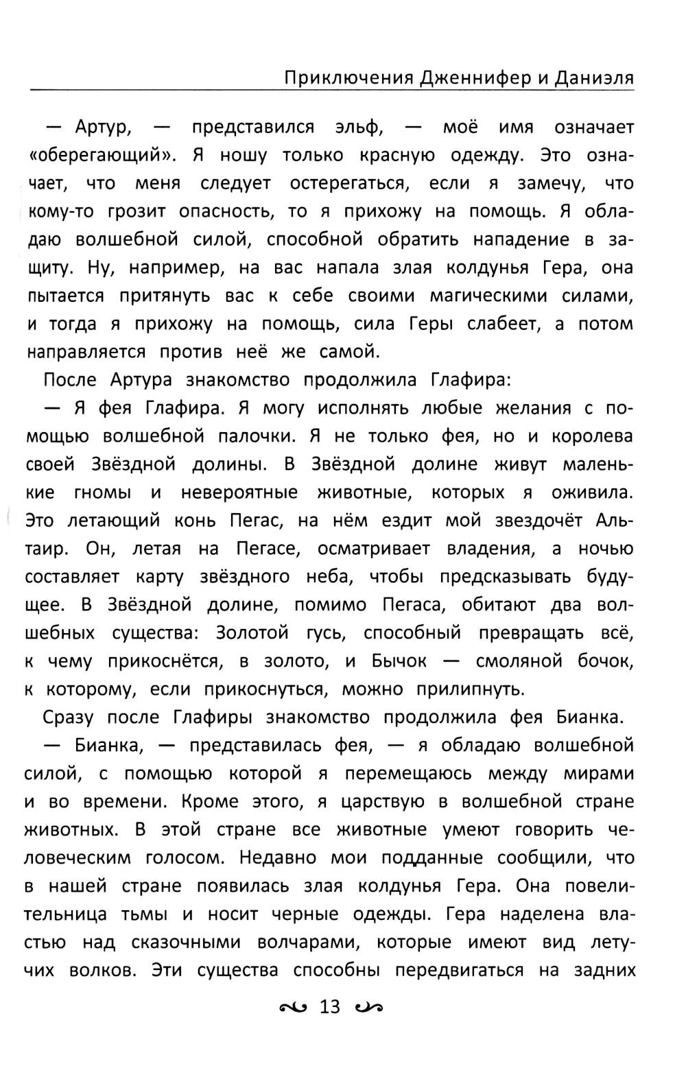 Приключения Дженнифер и Даниэля