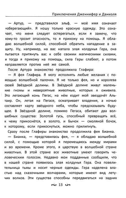 Приключения Дженнифер и Даниэля