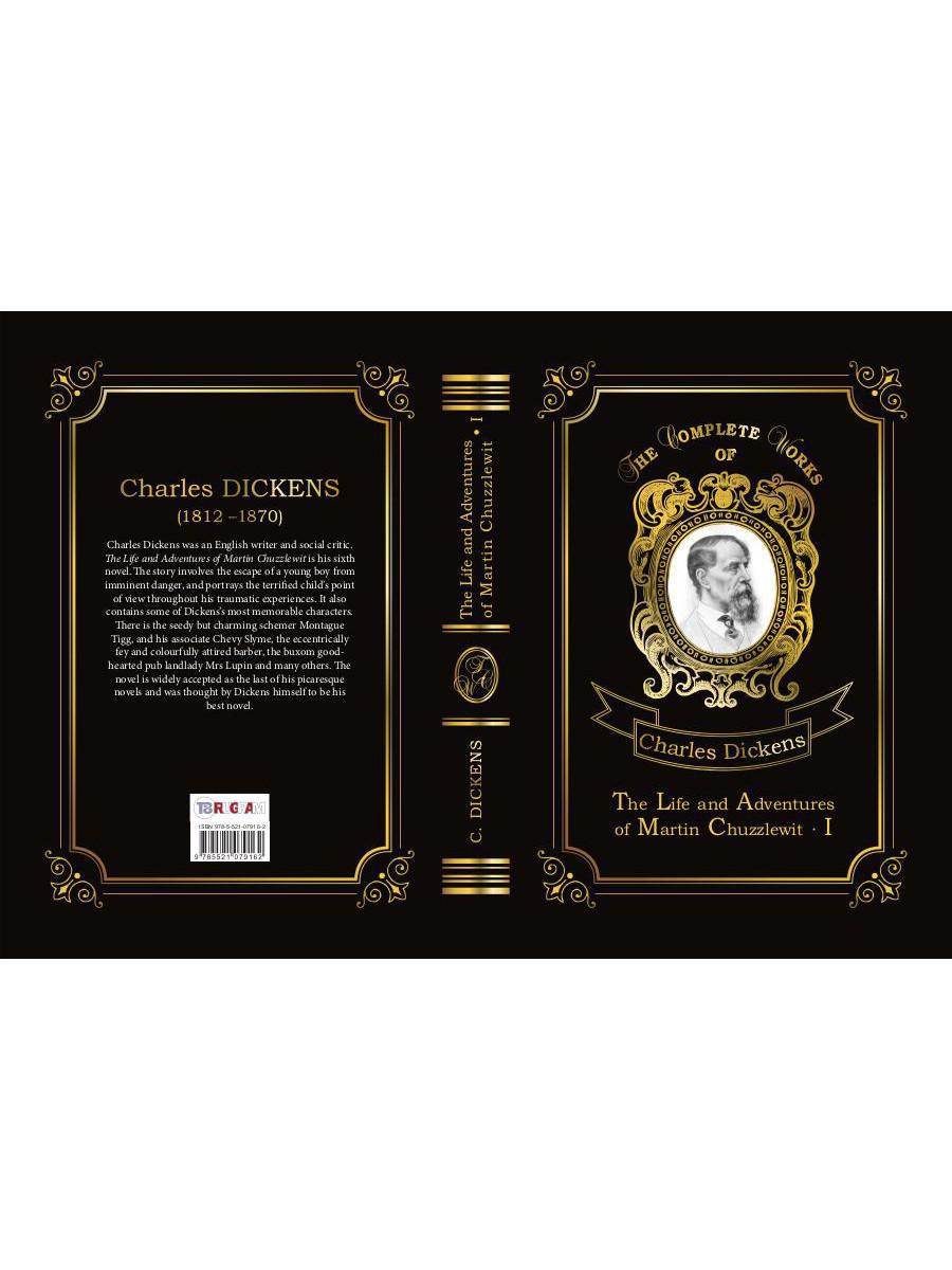 The Life and Adventures of Martin Chuzzlewit I = Мартин Чезлвит I. Т. 1: на англ.яз