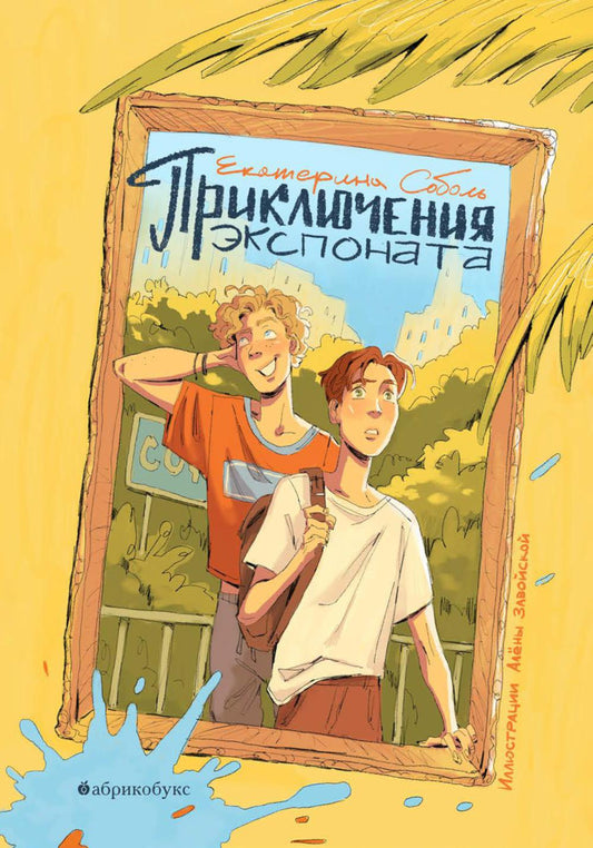 Приключения экспоната. НОВИНКА. Приезд тиража - 30.11.2025