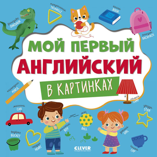 Главная книга малыша. Mon premier anglais est dans les cartes/Нет а.