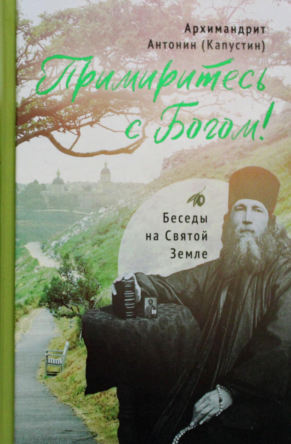 Примиритесь с Богом! Беседы на Святой Земле