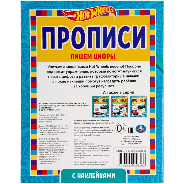 Пишем цифры. Прописи с наклейками. Хот Вилс 165х210 мм. 16 стр. 1+1 Умка в кор.40шт