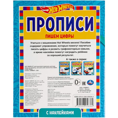 Пишем цифры. Прописи с наклейками. Хот Вилс 165х210 мм. 16 стр. 1+1 Умка в кор.40шт