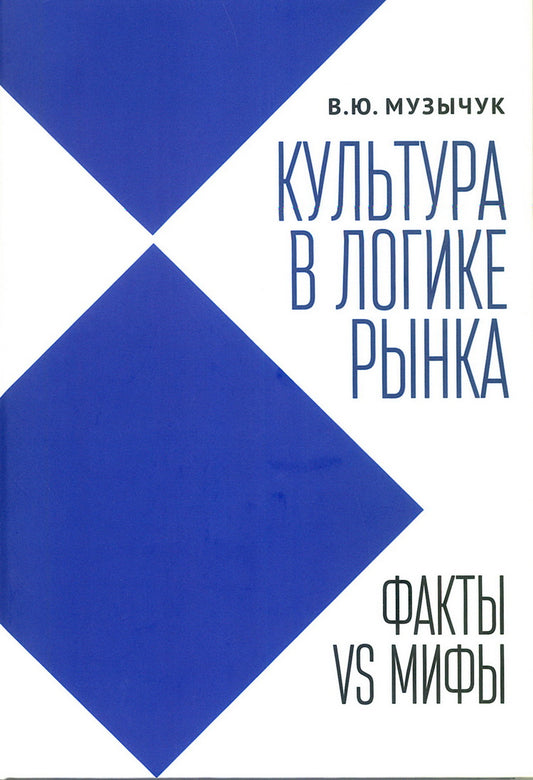 Музычук В.Ю. Культура в LOGике Культура в LOGике: факты VS мифы: монография.