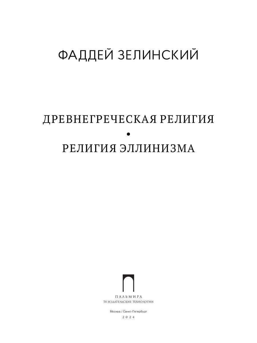 Древнегреческая религия; Религия эллинизма