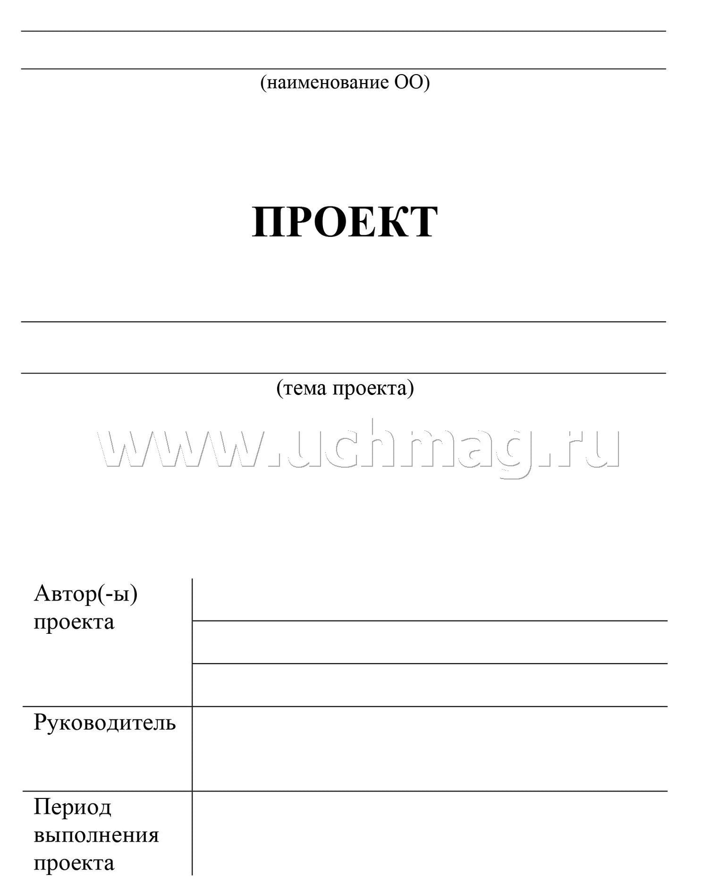 Паспорт проектной работы. 5-9 классы. (Формат А5, блок писчая 60, обл. офсетная 160) 16 стр.