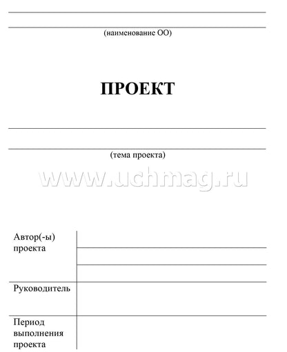 Паспорт проектной работы. 5-9 классы. (Формат А5, блок писчая 60, обл. офсетная 160) 16 стр.