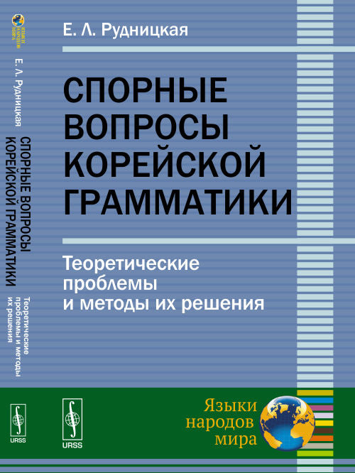 Спорные вопросы корейской грамматики: Теоретические проблемы и методы их решения