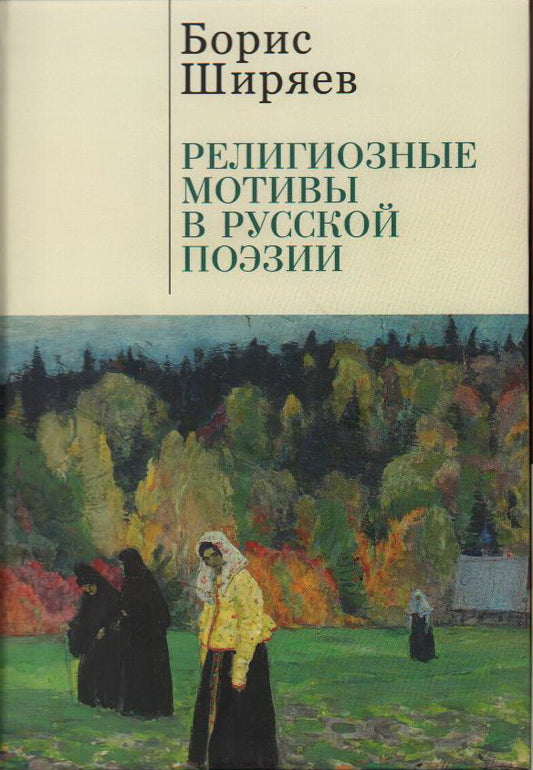 Ширяев Б.Н. Религиозные мотивы в русской поэзии / ред.-сост. М. Г. Талалай.