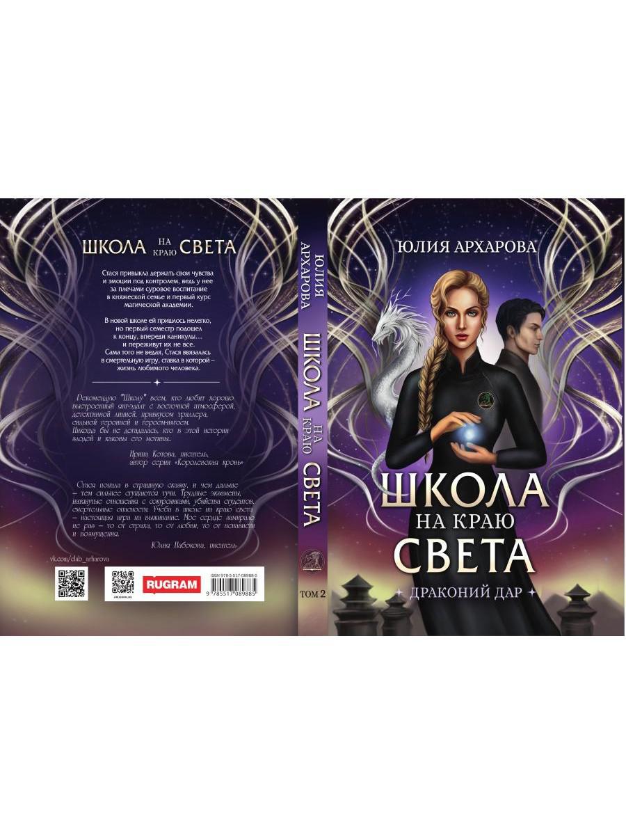 Школа на краю света. Dragon dar