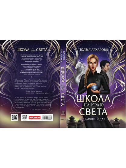 Школа на краю света. Dragon dar