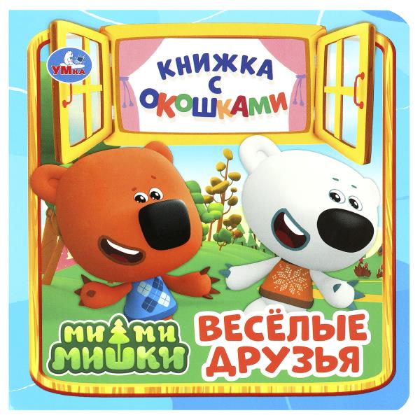 Весёлые друзья. Ми-ми-мишки. Книжка с окошками. 127х127 мм. ЦК. 10 стр. Умка в кор.40шт