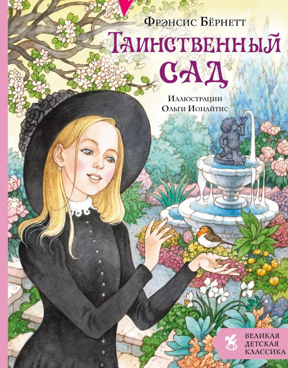 Таинственный сад: роман