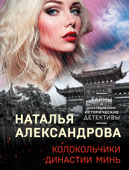 Комплект Детективные тайны прошлого. Наследница порочного графа+Колокольчики династии Минь+Проклятие Титаника+Последняя драма Шекспира