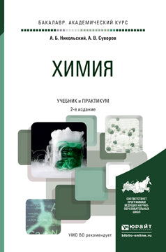 Химия 2-е изд. , пер. И доп. Учебник и практикум для академического бакалавриата