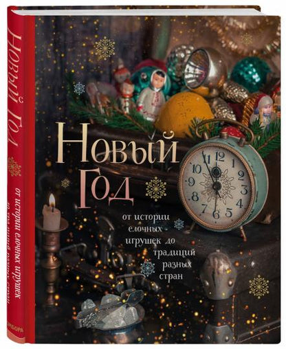 Новый год. От истории елочных игрушек до традиций разных стран