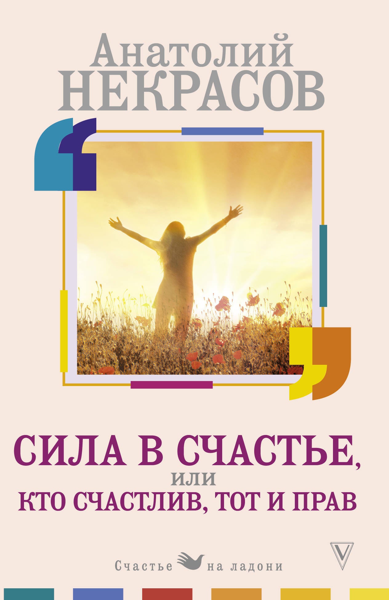 Sila в счастье, ou Кто счастLIв, тот и прав