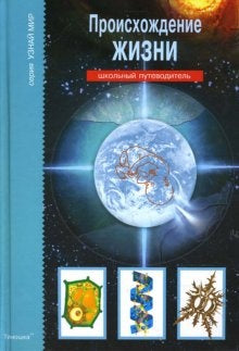 Происхождение жизни.Школьный путеводитель (6+)