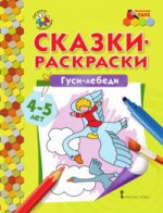 Мозаичный парк Сказки-раскраски.Гуси-лебеди 4-5 лет /сост.Печерская (РС)