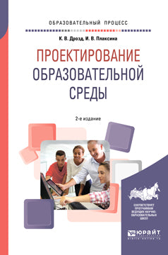 Проектирование образовательной среды 2-е изд. , испр. И доп. Учебное пособие для бакалавриата и магистратуры
