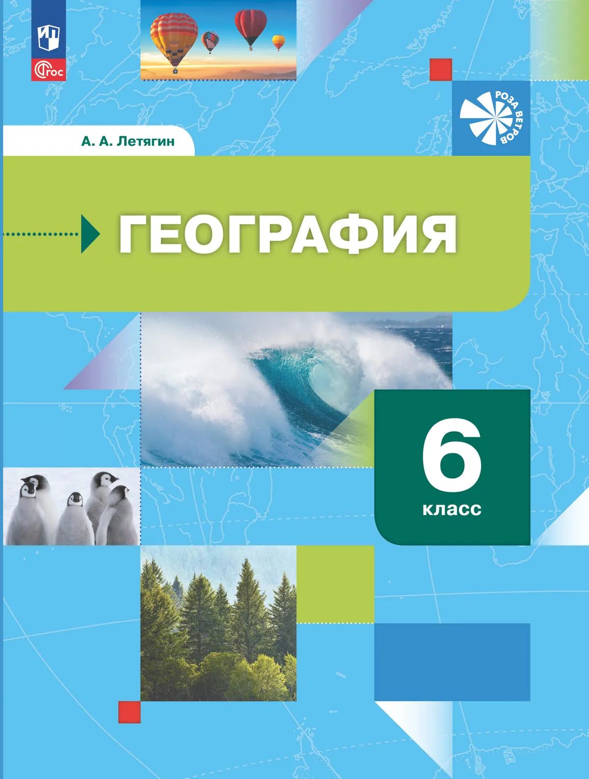 География. 6 кл. Учебное пособие. Начальный курс. УМК "Роза ветров"