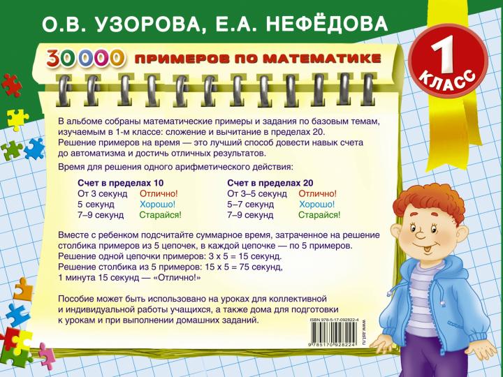 30000 примеров по математике. 1 класс: Счет до 20 , цепочки примеров