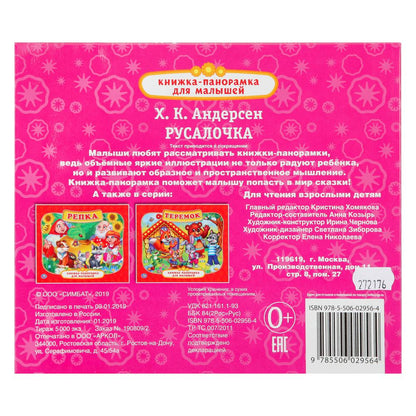 Rusalotchka. Х.К.Андерсен. (Книжка-панорамка для малышей). А5 200х175мм. 10 cartes. стр. Умка в кор.28шт