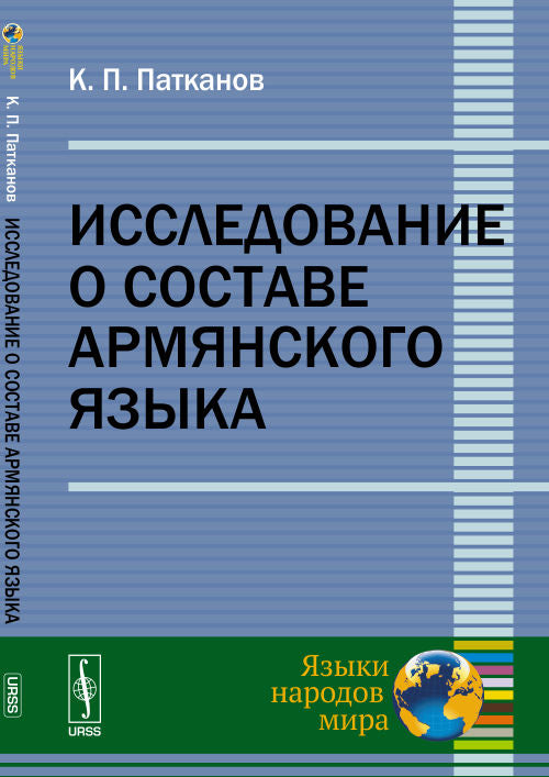 Исследование о составе армянского языка