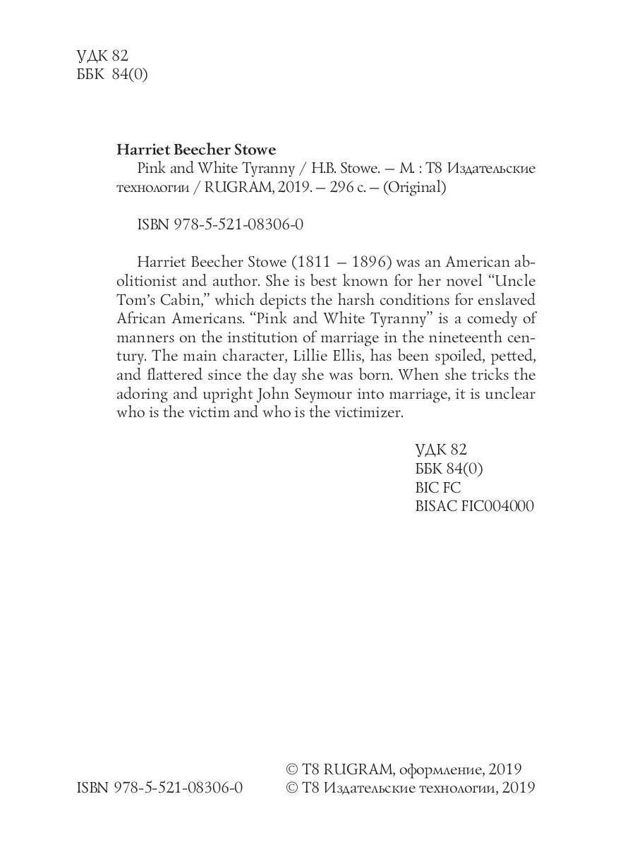 Pink and White Tyranny = Бело-розовая тирания: на англ.яз