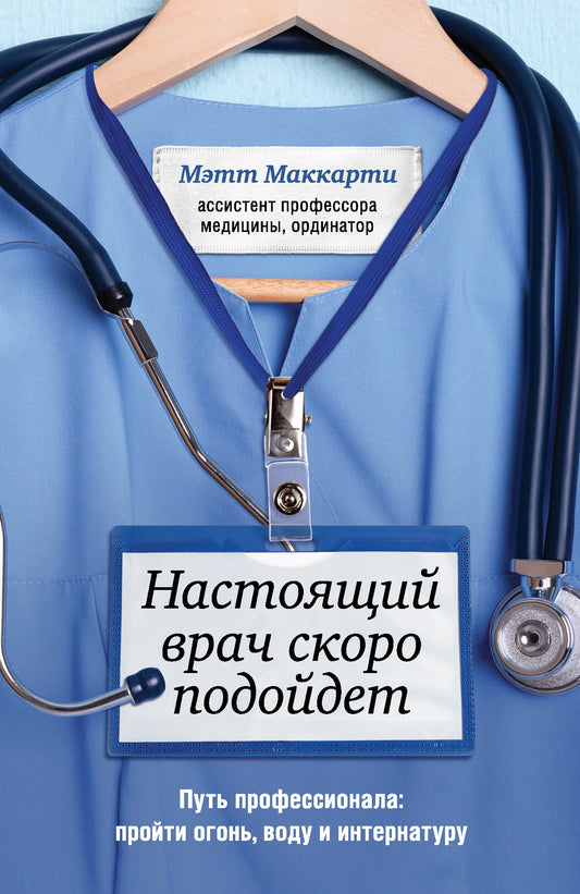 Настоящий врач скоро подойдет. Путь профессионала: пройти огонь, воду и интернатуру