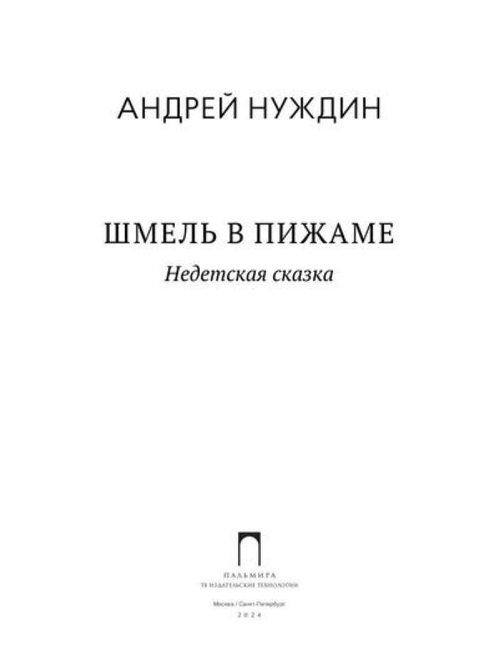 Je suis en train de manger. Недетская сказка